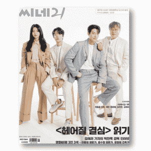CINE21 #1364 Kim Tae-ri, Ryu Jun-yeol, Kim Woo-Bin, Choi Dong Hoon