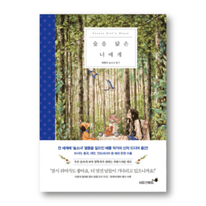 Forest Girl's Diary