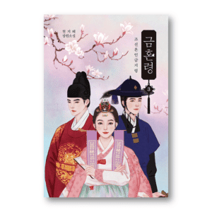 Joseon's Ban On Marriage