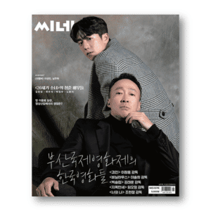 CINE21 #1378 Lee Sung Min, Nam Joo Hyuk