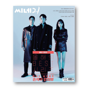 CINE21 #1385 Jung Hae In, Go Kyung Pyo, Kim Hye Joon