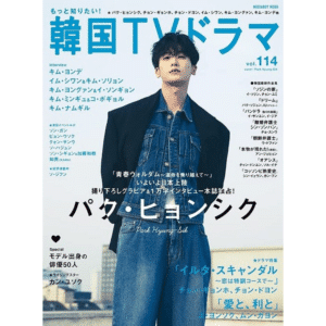 Korean TV Drama #114 April 2023 Park Hyung Sik