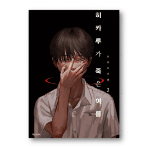 The Summer Hikaru Died