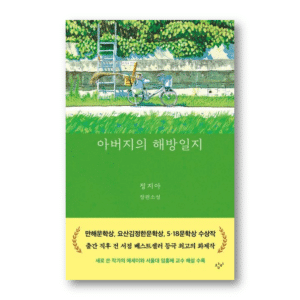 Father’s Liberation Diary