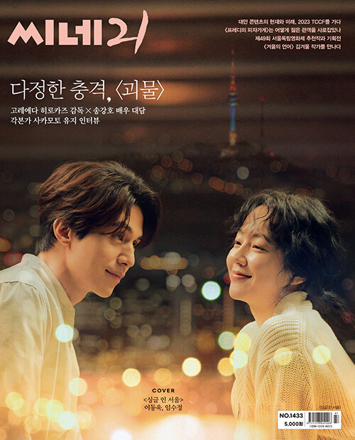 CINE21 #1433 Lee Dongwook, Lim Soojung