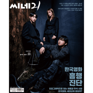 CINE21 #1428 "Hopeless" Hong Xa Bin, Song Joong Ki, BIBI