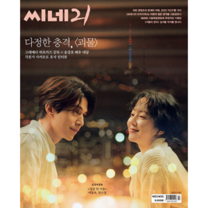 CINE21 #1433 Lee Dongwook, Lim Soojung