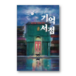 Memory Bookstore