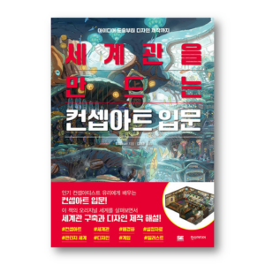 How To Create A World View-Introduction To Easy-to-understand Concept Art-From Idea Generation To Design by Yuuri