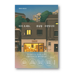 Welcome To The Hyunam-Dong Bookshop