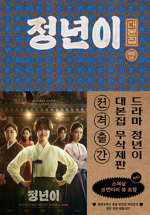 정년이 Jeongnyeon: The Star Is Born