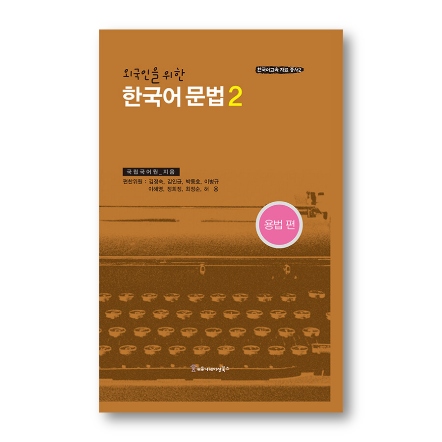 Korean Grammar for Foreigners 2 - USAGE - Now In Seoul