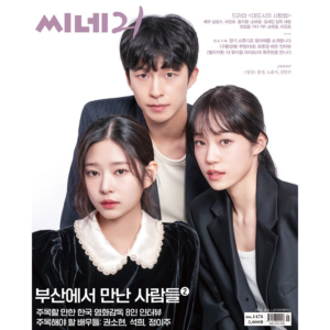 CINE21 #1478 'HEAR ME: OUR SUMMER' Hong Kyung, ROH YOONSEO, KIM MINJU