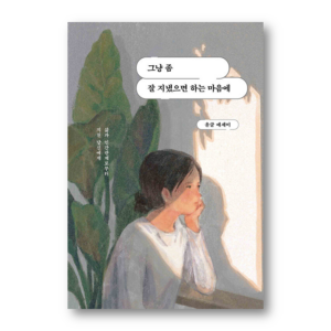 그냥 좀 잘 지냈으면 하는 마음에