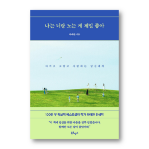 I Like Playing with You the Most 나는 너랑 노는 게 제일 좋아 To You Who I Cherish, Thank You, And Love 아끼고 고맙고 사랑하는 당신에게, Korean Healing Essay