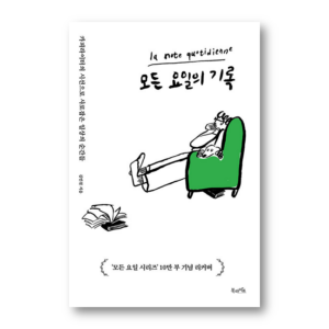 Records of all days of the week, 모든 요일의 기록,100,000 copies commemorative recover edition,Korean Healing Essay