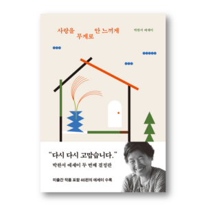 To Not Make Love Feel By Weight, 사랑을 무게로 안 느끼게, PARK Wanseo's essay, Korean Healing Essay