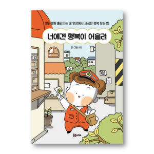Happiness suits you,너에겐 행복이 어울려,How to find meticulous Happiness in my life that flows by clumsy,얼렁뚱땅 흘러가는 내 인생에서 세심한 행복 찾는 법,Korean Healing Essay