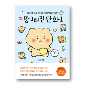 Mangled Cartoons 1,망그러진 만화 1,The adorable daily routine of a mangled bear and a hamster,망그러진 곰과 햄터의 귀염뽀짝 일상다반사,Korean Healing Essay
