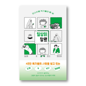 Everyday Life is a Genre-The work and life of Instatoon writers,일상이 장르-인스타툰 작가들의 일·삶,Korean Healing Essay
