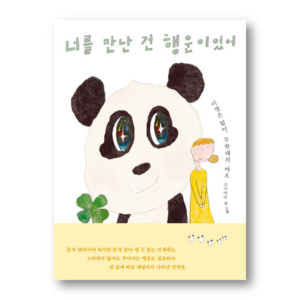 너를 만난 건 행운이었어: 이별은 없어, 무한대의 바오