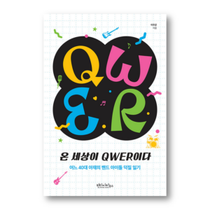 The Whole World Is QWER: A 40-something man's diary of being a fan of a band idol,온 세상이 QWER이다: 어느 40대 아재의 밴드 아이돌 덕질 일기,QWER fandom essay,Korean Healing Essay