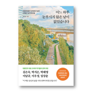 One Day, There Was No Day That Was Not Dazzling, 어느 하루 눈부시지 않은 날이 없었습니다, Korean Healing Essay