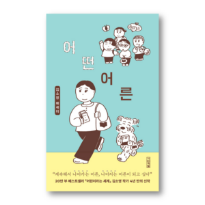 What Kind of Adults,어떤 어른, Korean Healing Essay
