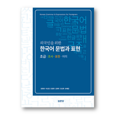 Korean Grammar and Expressions for Foreigners: Elementary - Now In Seoul
