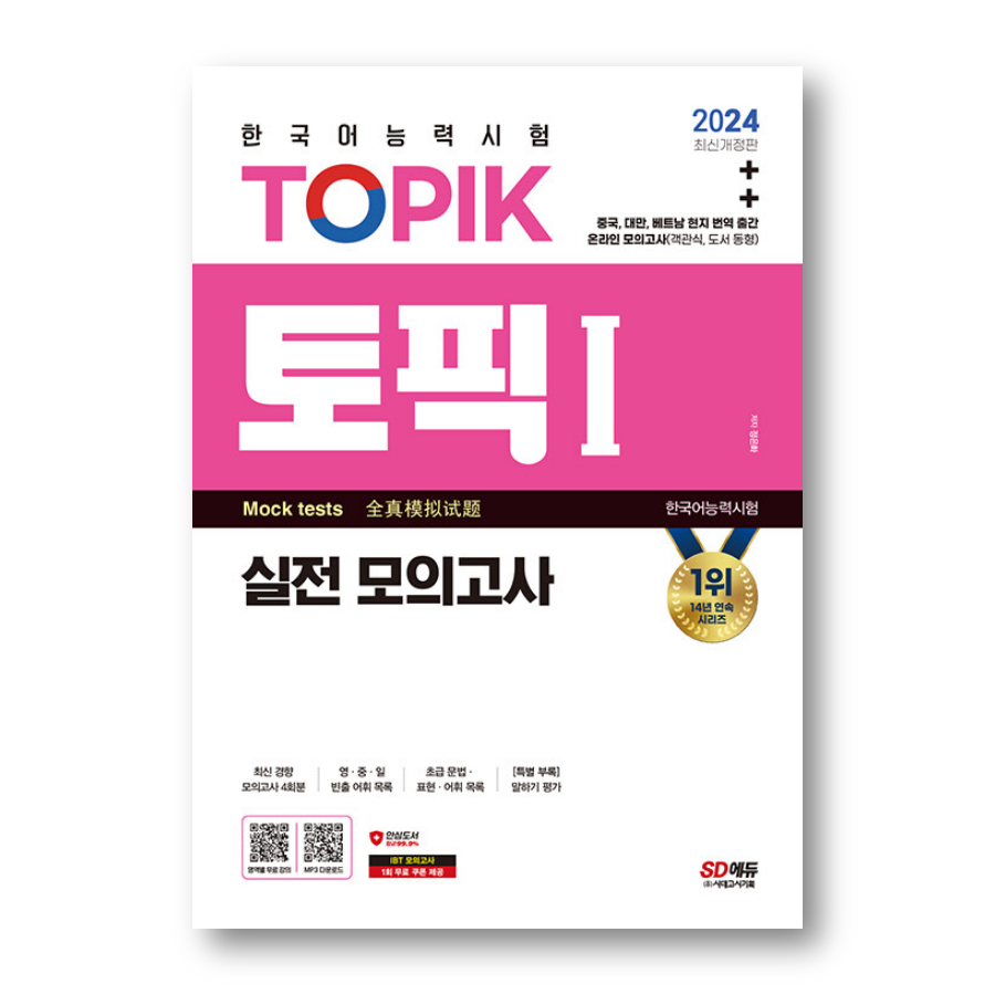2024 TOPIK 1 ACTUAL MOCK TESTS - Now In Seoul