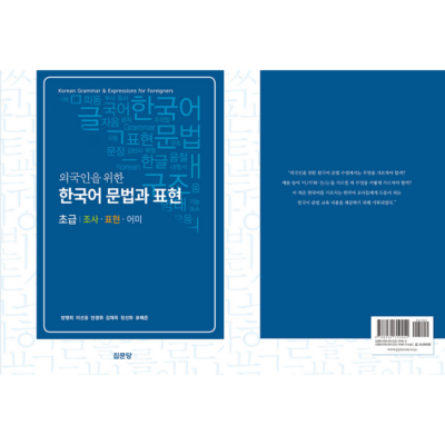 Korean Grammar and Expressions for Foreigners: Elementary - Now In Seoul