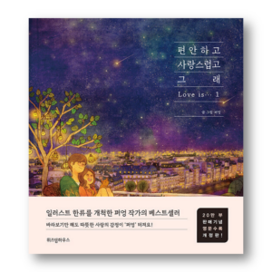 Puuung Illustration Book-Love is Vol.1, 일러스트 작가 퍼엉의 편안하고 사랑스럽고 그래 1,Revised edition with English translation,Korean Healing Essay