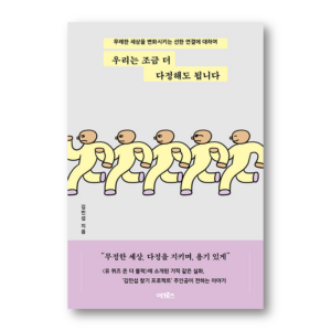 We could be a little more affectionate, 우리는 조금 더 다정해도 됩니다,Korean Healing Essay