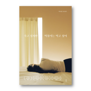 I Want To Die But I Want To Eat Tteokbokki, 죽고 싶지만 떡볶이는 먹고 싶어, Korean Healing Essay
