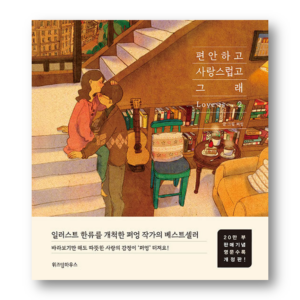 Puuung Illustration Book-Love is Vol.2, 일러스트 작가 퍼엉의 편안하고 사랑스럽고 그래 2,Revised edition with English translation,Korean Healing Essay