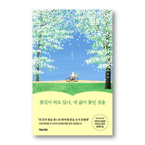 My Life Under Flowery Path, 꽃길이 따로 있나 내 삶이 꽃인 것을, Korean Healing Essay