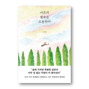 The Happiness of Adults is Quiet, 어른의 행복은 조용하다,Korean Healing Essay