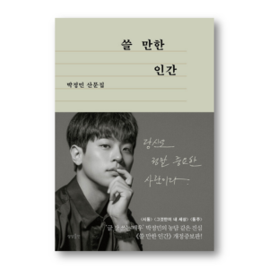 Useful person(Actor Park Jeongmin's Essay), 쓸 만한 인간, Korean Healing Essay