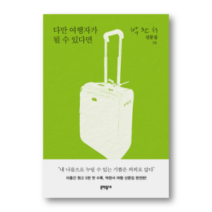 If I Could Only Be a Traveler, 다만 여행자가 될 수 있다면, Korean Healing Essay