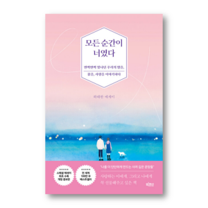 Every moment was you, 모든 순간이 너였다, Korean Healing Essay