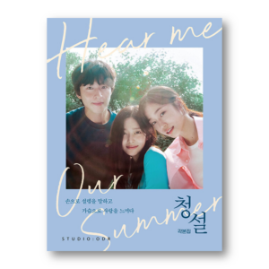 Hear Me: Our Summer