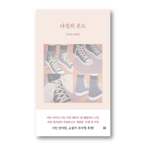 Temperature Of Affection, 다정의 온도, Korean Healing Essay