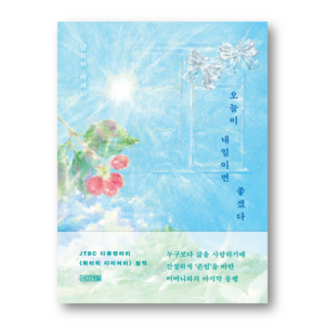 I Wish Today Was Tomorrow, 오늘이 내일이면 좋겠다, Korean Healing Essay
