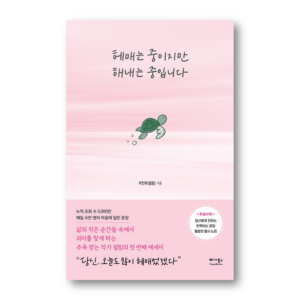 I Am Wandering But I Am Getting There, 헤매는 중이지만 해내는 중입니다, Korean Healing Essay