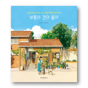 I like ordinary things, 보통의 것이 좋아, Korean Healing Essay
