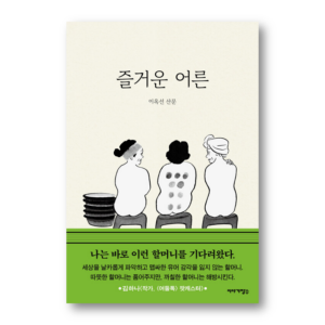 Happy Adults, 즐거운 어른, Korean Healing Essay