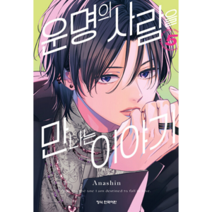 How I Met My Soulmate 1-5 Official Korean Version - Now In Seoul