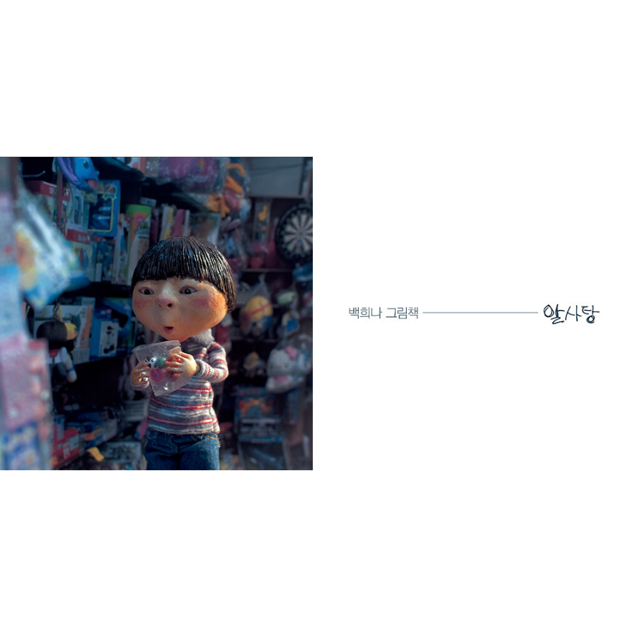[KOREAN PICTURE BOOK] Magic Candies: Paek Hui-na's bestseller, 알사탕: 백희나 ...
