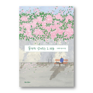 The Heart That Saves The Best For Last: NA Taeju's Collection Of Transcribed Poems, 끝까지 남겨두는 그 마음, Korean poetry