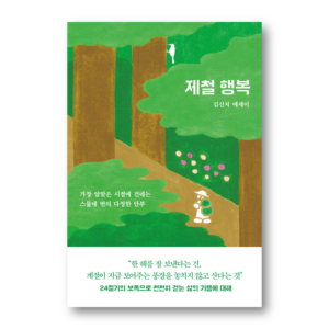 Seasonal Happiness, 제철 행복, Korean Healing Essay